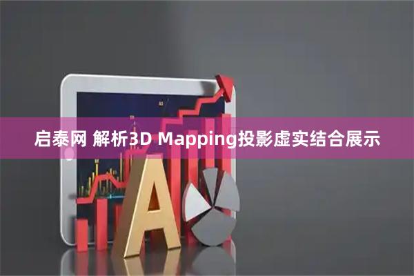启泰网 解析3D Mapping投影虚实结合展示