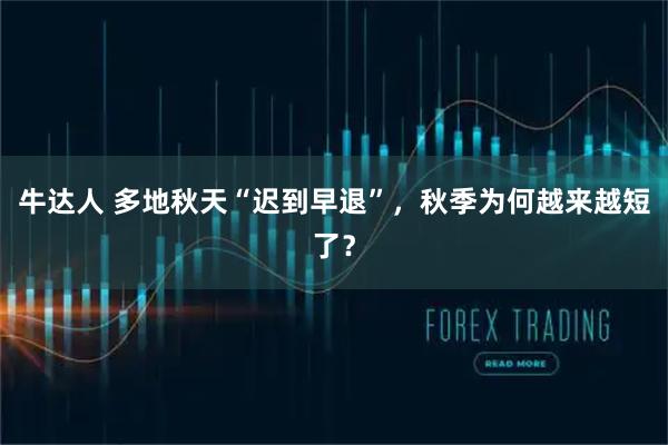 牛达人 多地秋天“迟到早退”，秋季为何越来越短了？