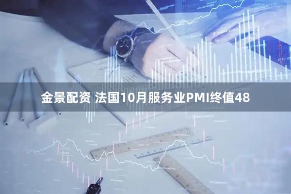 金景配资 法国10月服务业PMI终值48