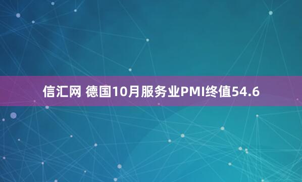 信汇网 德国10月服务业PMI终值54.6